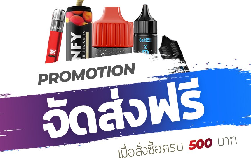 ส่งฟรี!! เมื่อช็อปครบ 500 บาทขึ้นไป!!