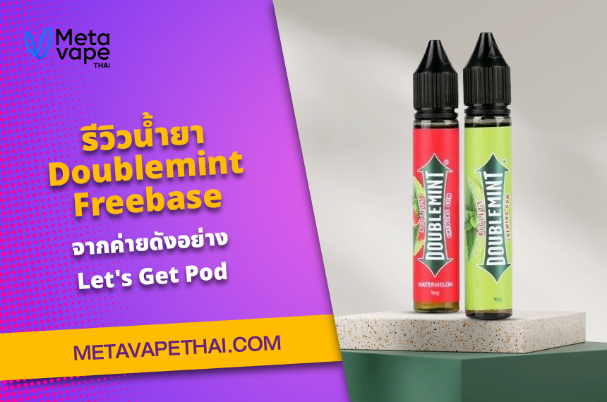 รีวิวน้ำยา Doublemint Freebase จากค่ายดังอย่าง Let's Get Pod