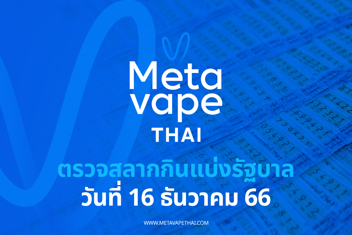 ตรวจสลากกินแบ่งรัฐบาล 16 ธันวาคม 2566 - Metavape