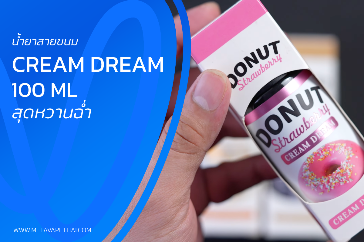 น้ำยาสายขนม Cream Dream 100 ml สุดหวานฉ่ำ