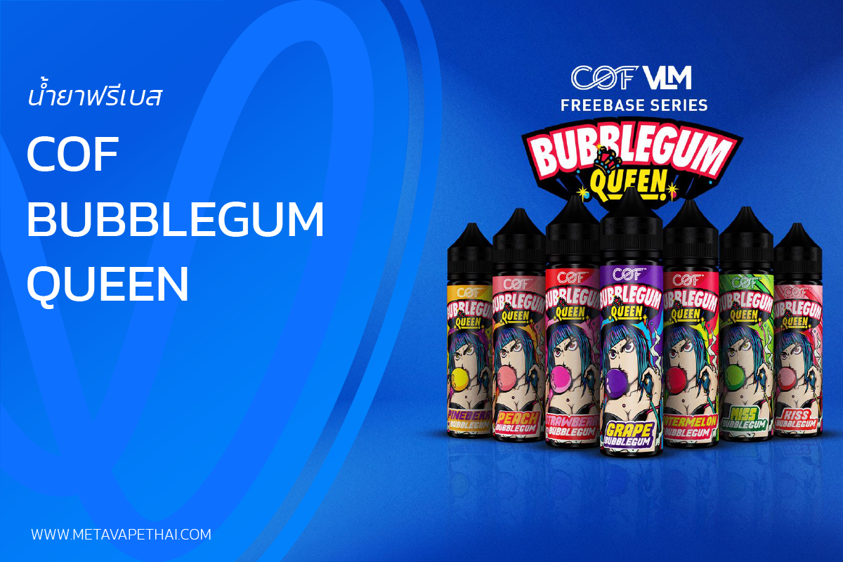 น้ำยาฟรีเบส COF Bubblegum Queen สายหมากฝรั่งไม่ควรพลาด