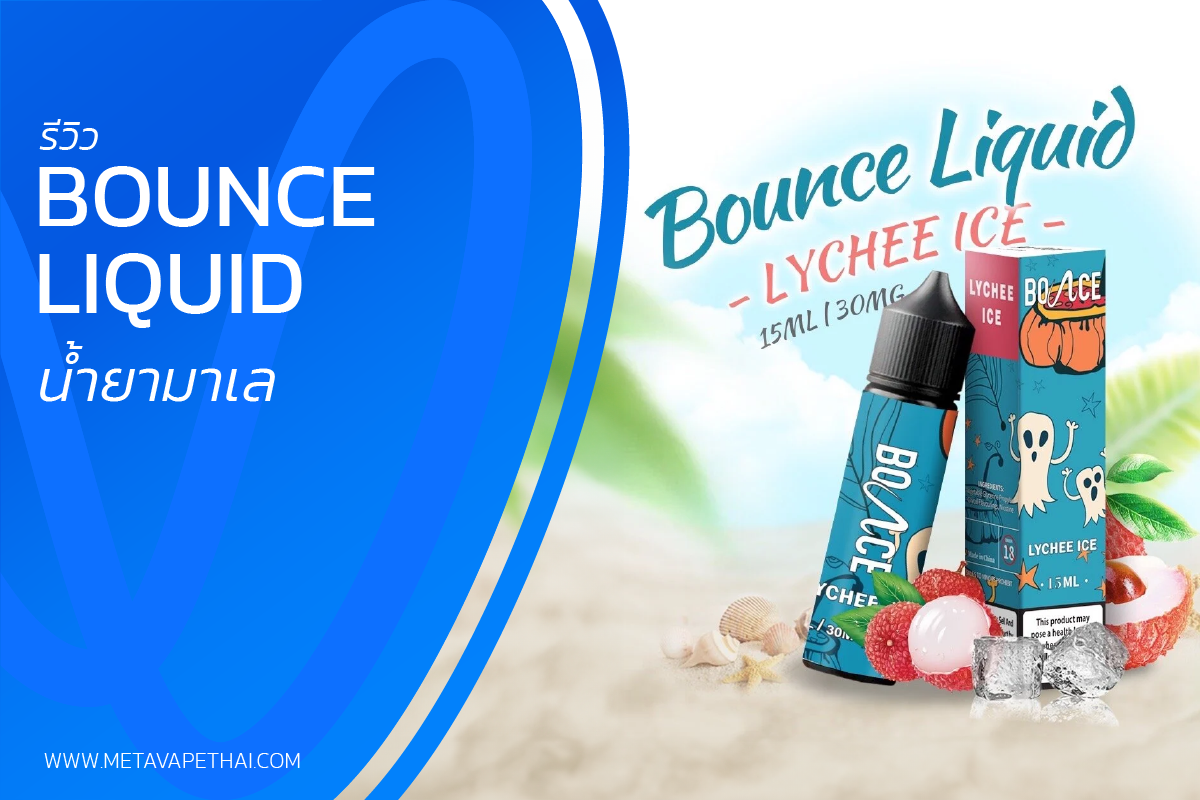 รีวิว Bounce Liquid น้ำยามาเล