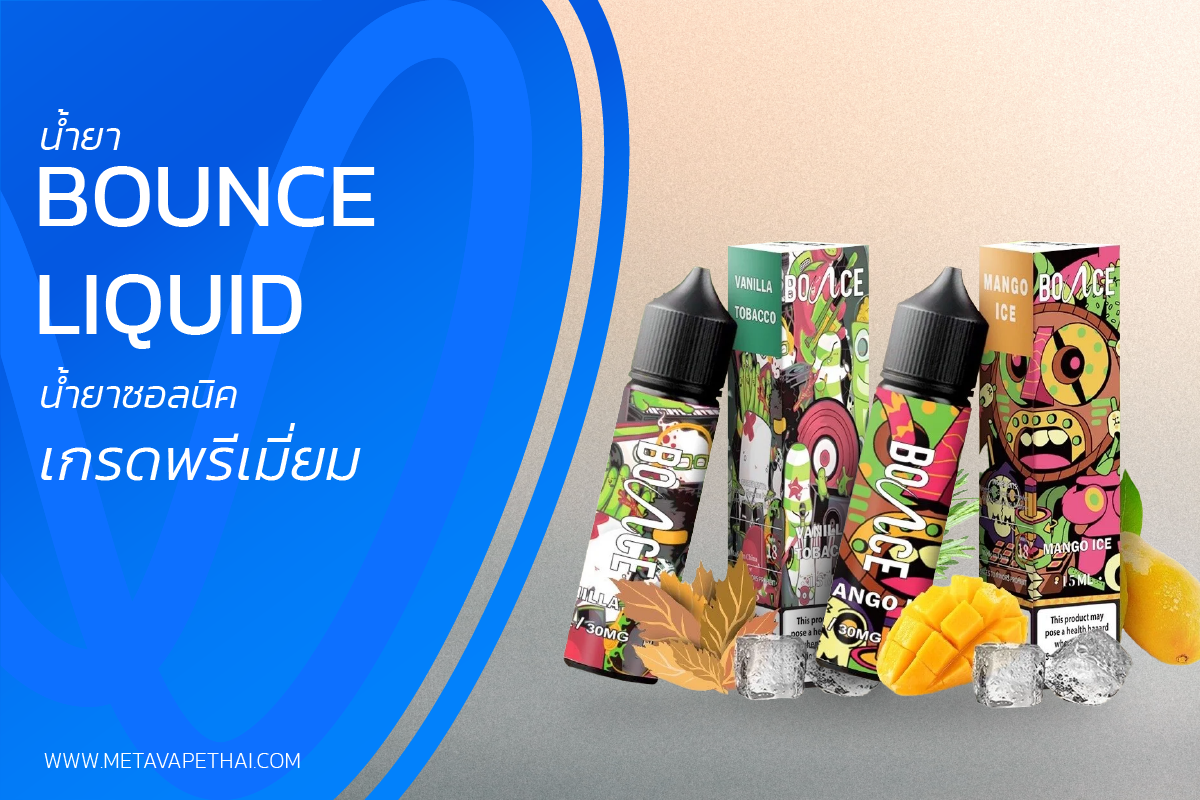 รีวิว Bounce Liquid น้ำยามาเล - meta