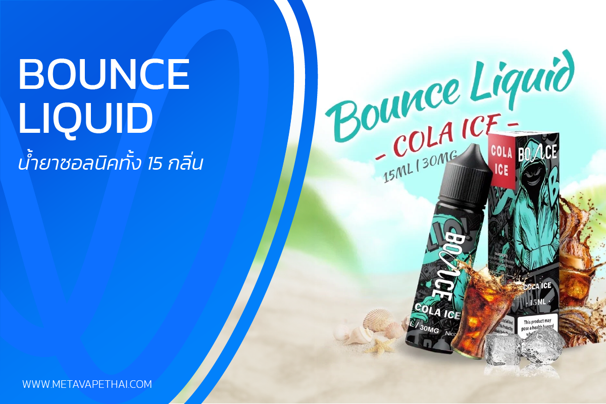 รีวิว Bounce Liquid น้ำยามาเล - meta