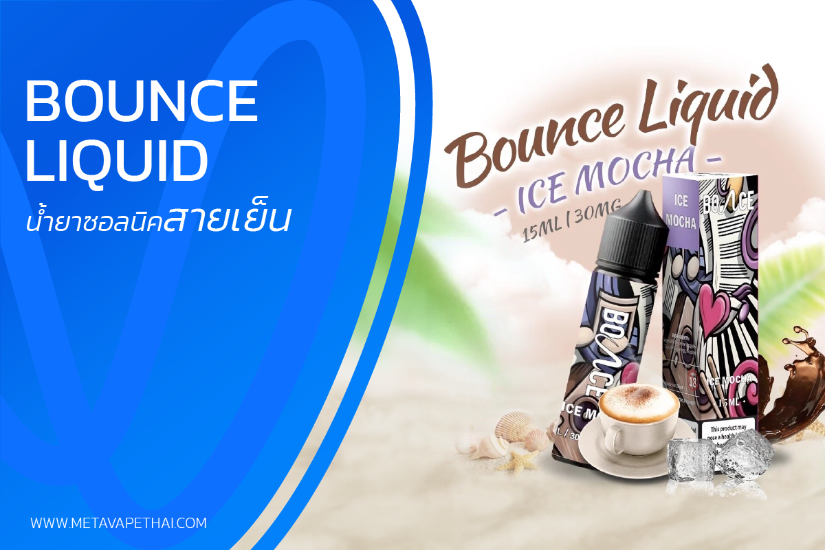 รีวิว Bounce Liquid น้ำยามาเล - meta