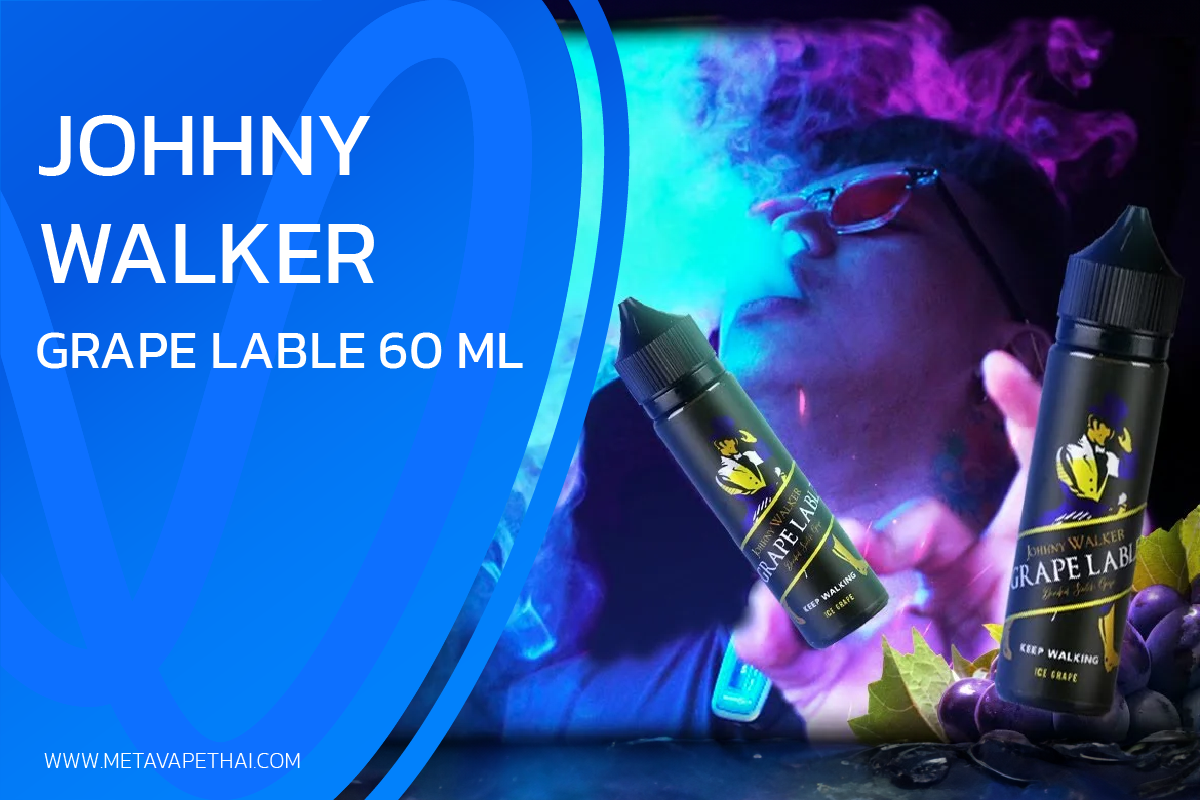 Johhny Walker Grape Lable 60ml  น้ำยาฟรีเบสกลิ่นเหล้าองุ่น