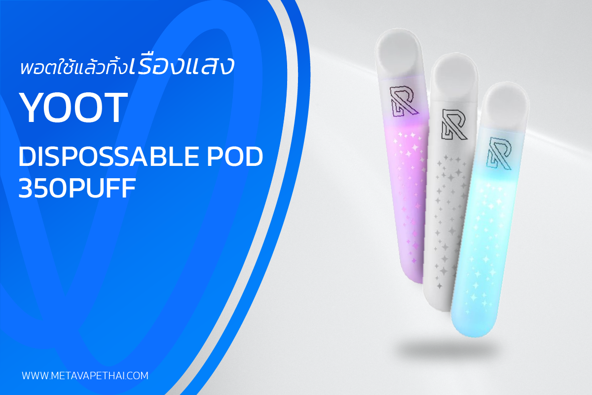 พอตใช้แล้วทิ้งเรืองแสง Yoot Dispossable pod 350puff