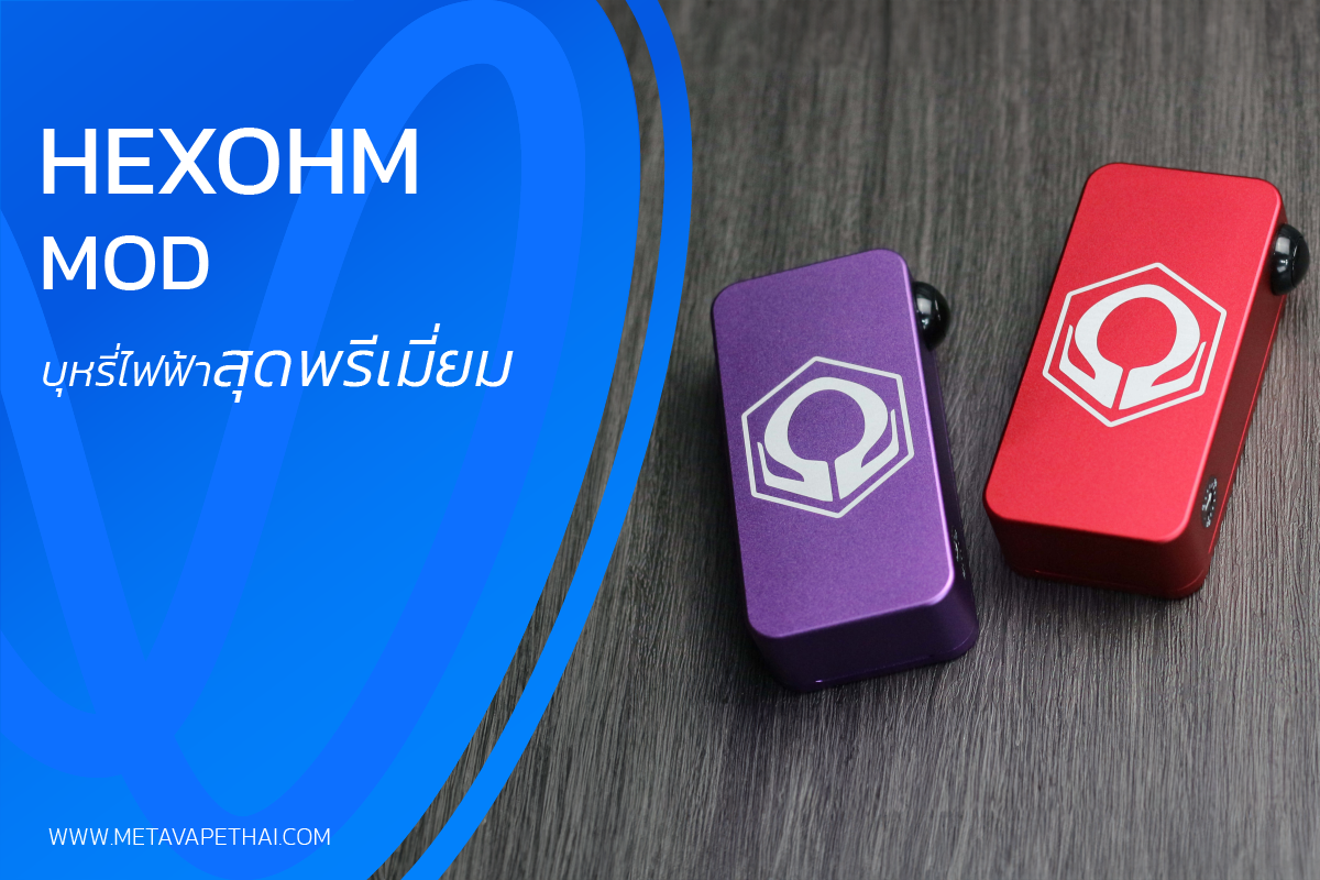 Hexohm mod บุหรี่ไฟฟ้าสุดพรีเมี่ยม 