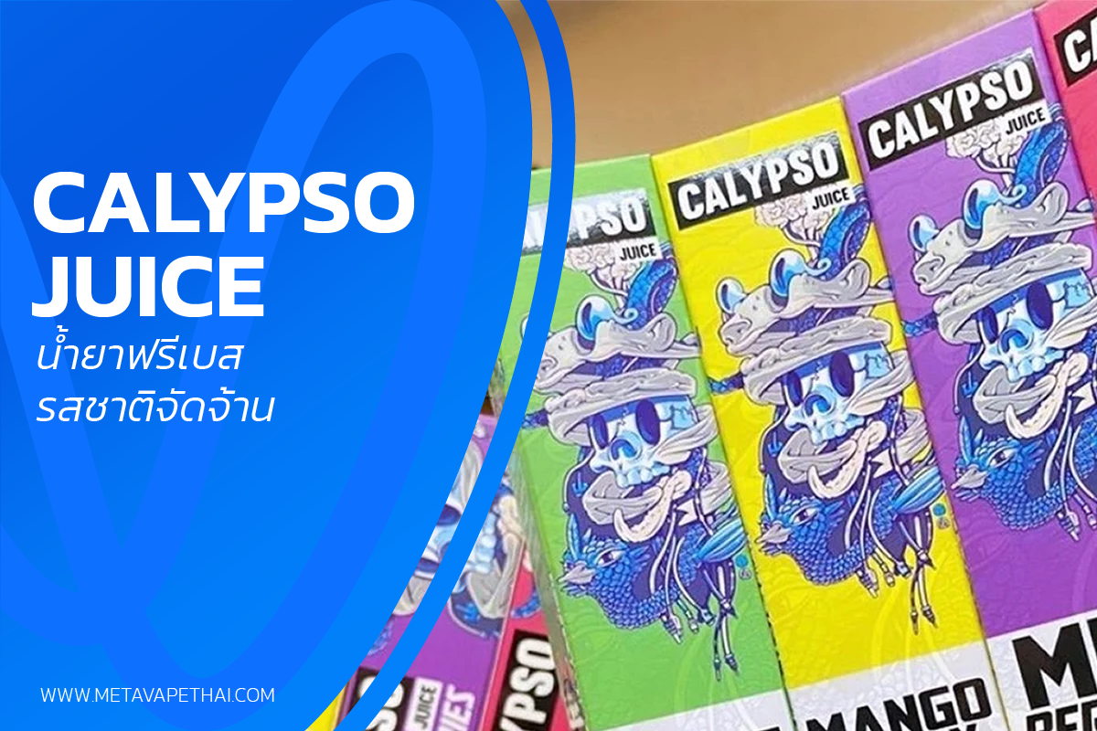 Calypso Juice น้ำยาฟรีเบสรสชาติจัดจ้าน