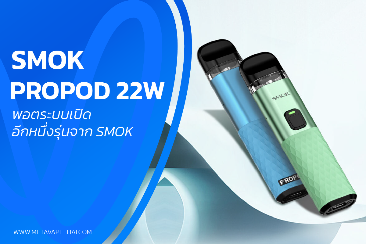 SMOK ProPod 22W พอตระบบเปิดอีกหนึ่งรุ่นจาก SMOK