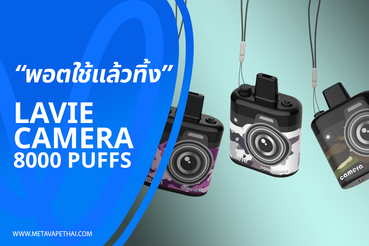 Lavie Camera 8000 Puffs พอตใช้แล้วทิ้งสุดยอดสำหรับคนรักสไตล์