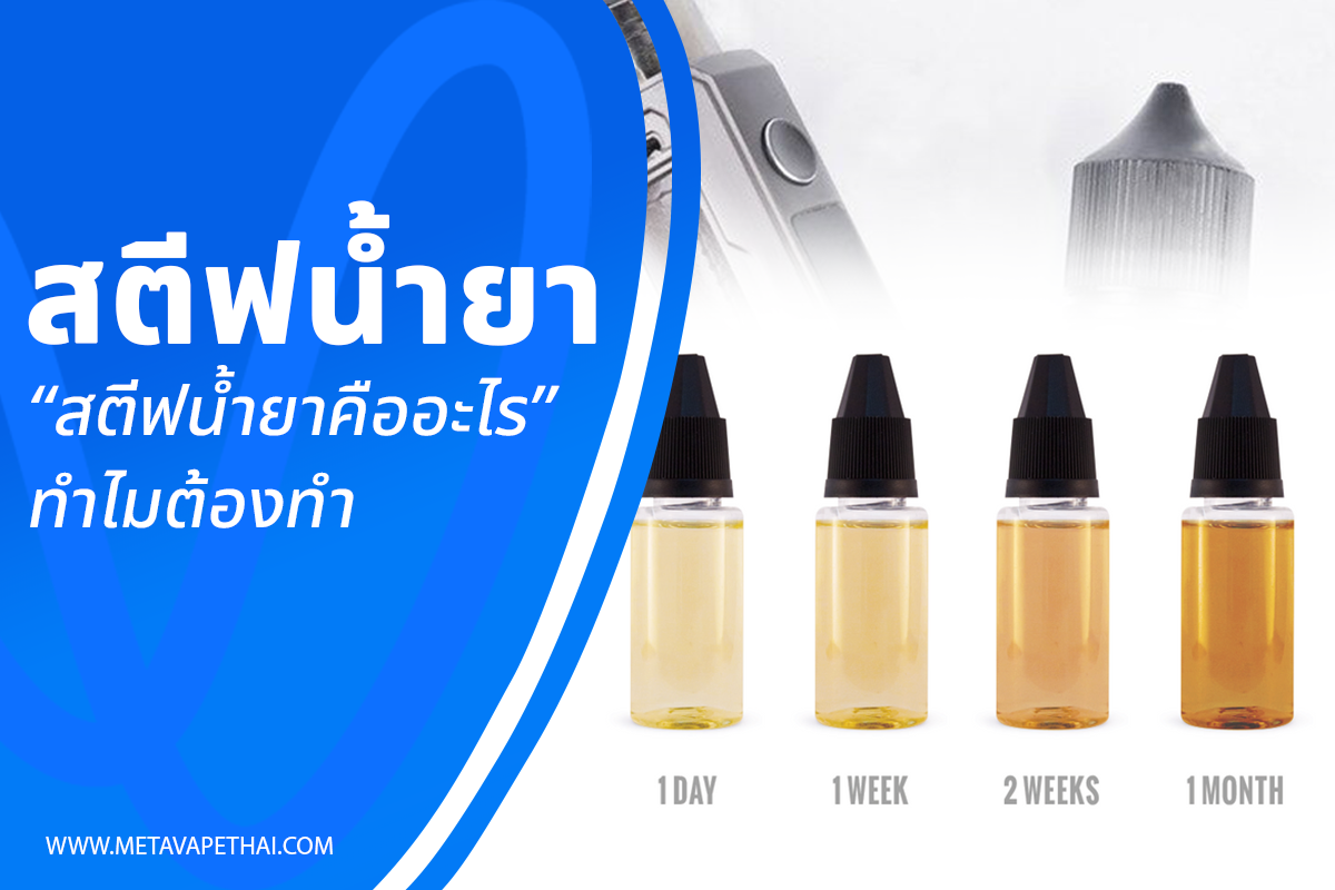 สตีฟน้ำยาคืออะไร ทำไมต้องทำ มีวิธีทำอย่างไร - metavapethai มีคำตอบ