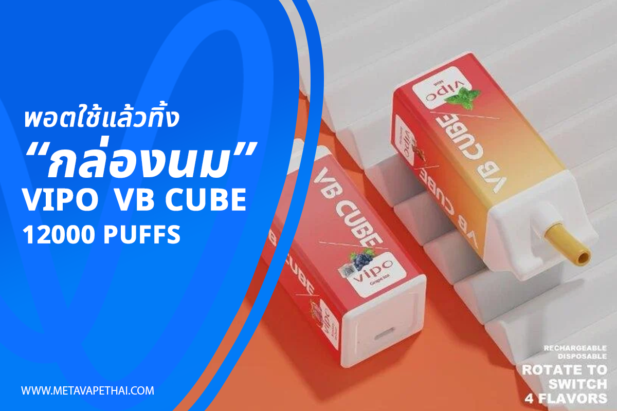 พอตใช้แล้วทิ้ง กล่องนม Vipo VB Cube 12000puffs