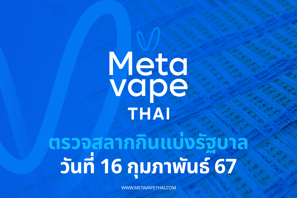 ตรวจสลากกินแบ่งรัฐบาล 16 กุมภาพันธ์ 2567 - Metavape