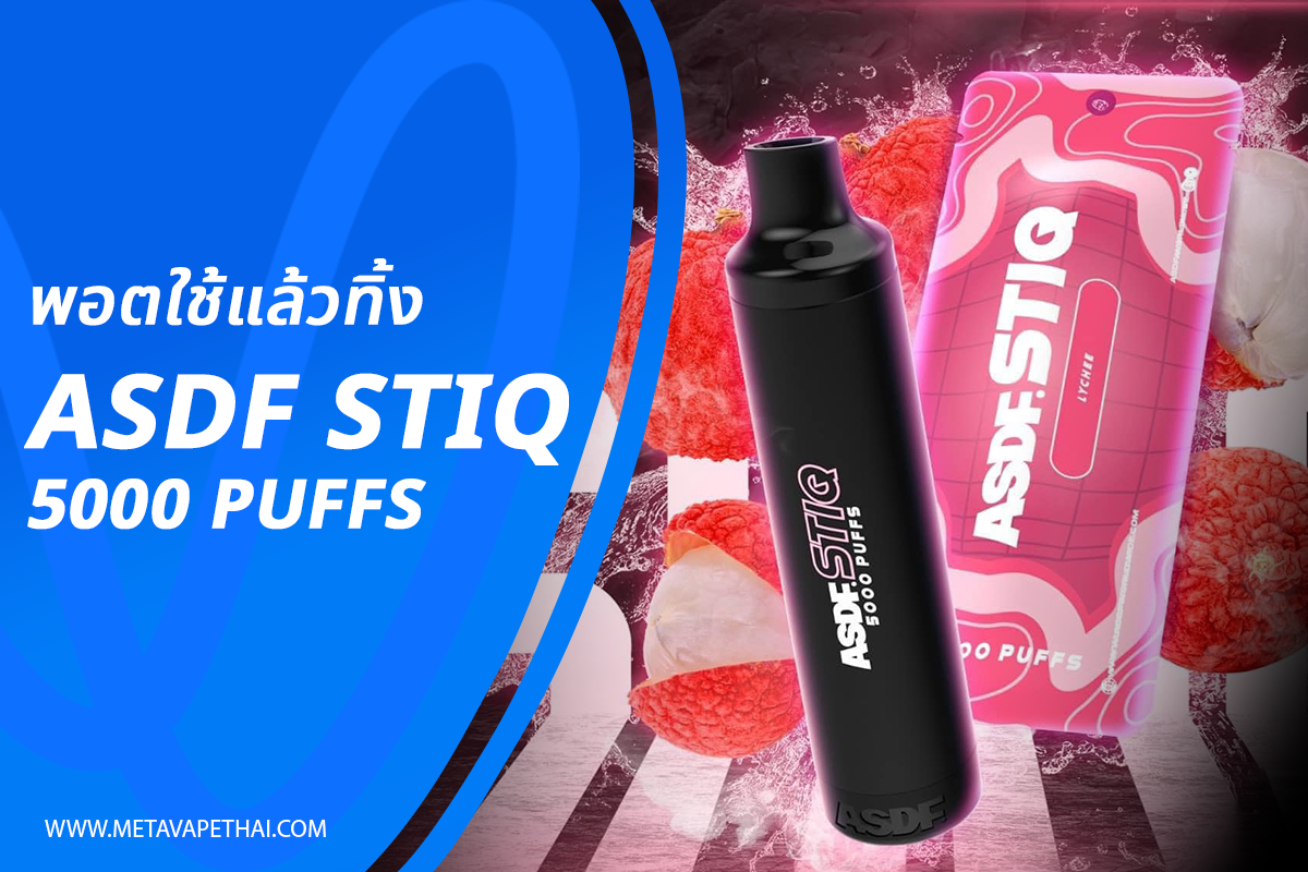 พอตใช้แล้วทิ้ง asdf stiq 5000 puffs