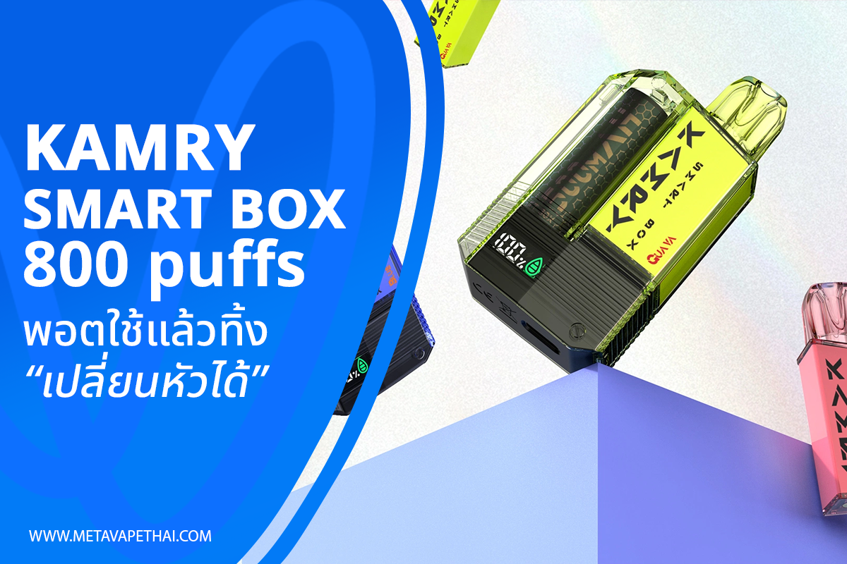 Kamry Smart Box 800Puffs พอตใช้แล้วทิ้งเปลี่ยนหัวได้