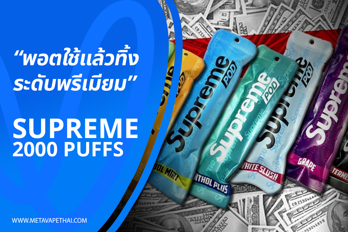 Supreme Pod 2000 Puffs พอตใช้แล้วทิ้งระดับพรีเมียม 