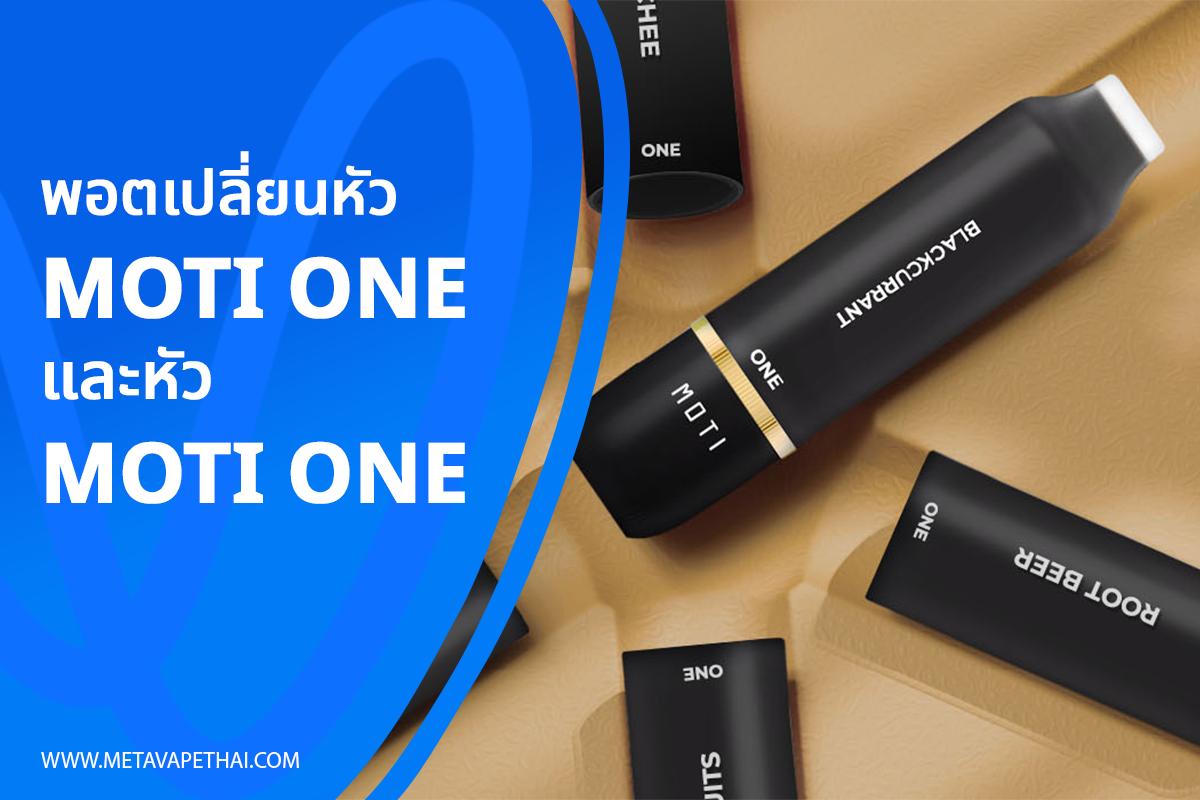 พอตเปลี่ยนหัว MOTI ONE และหัว MOTI ONE