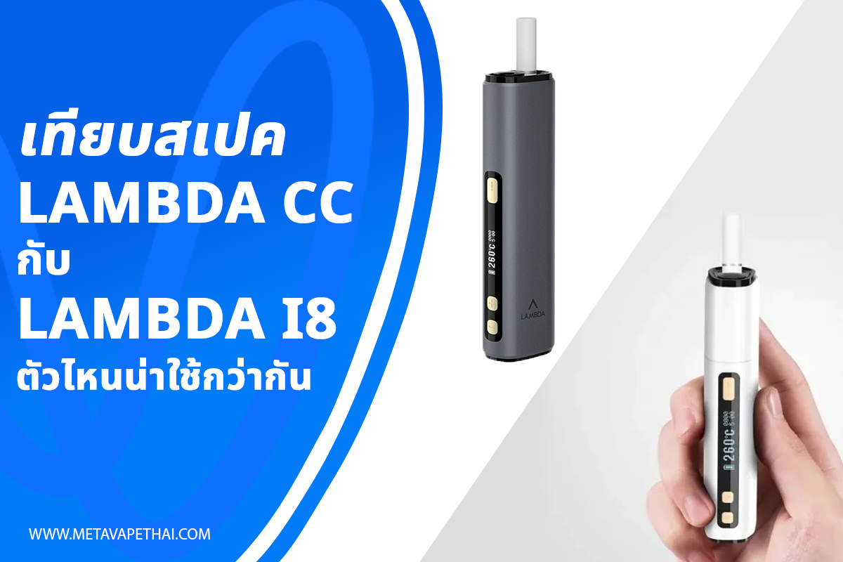 เทียบสเปค Lambda CC กับ Lambda i8 ตัวไหนน่าใช้กว่ากัน