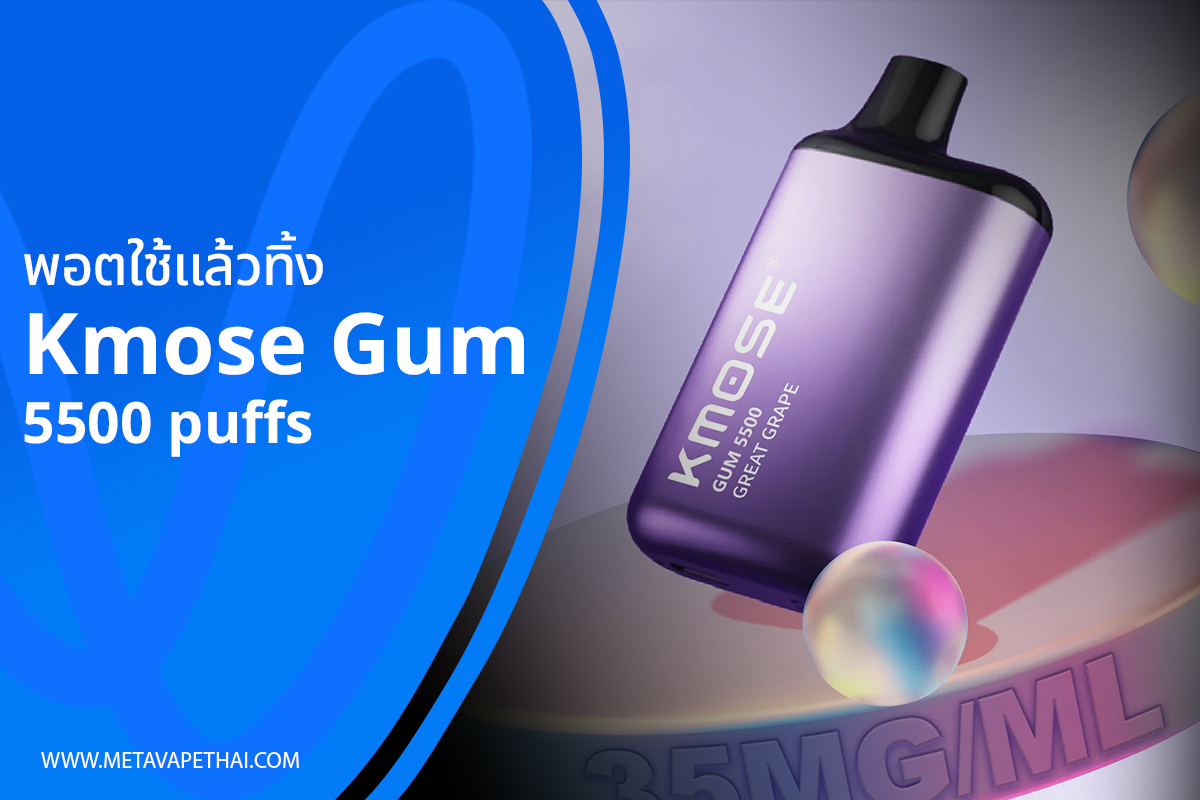 พอตใช้แล้วทิ้ง KMOSE GUM 5500puffs