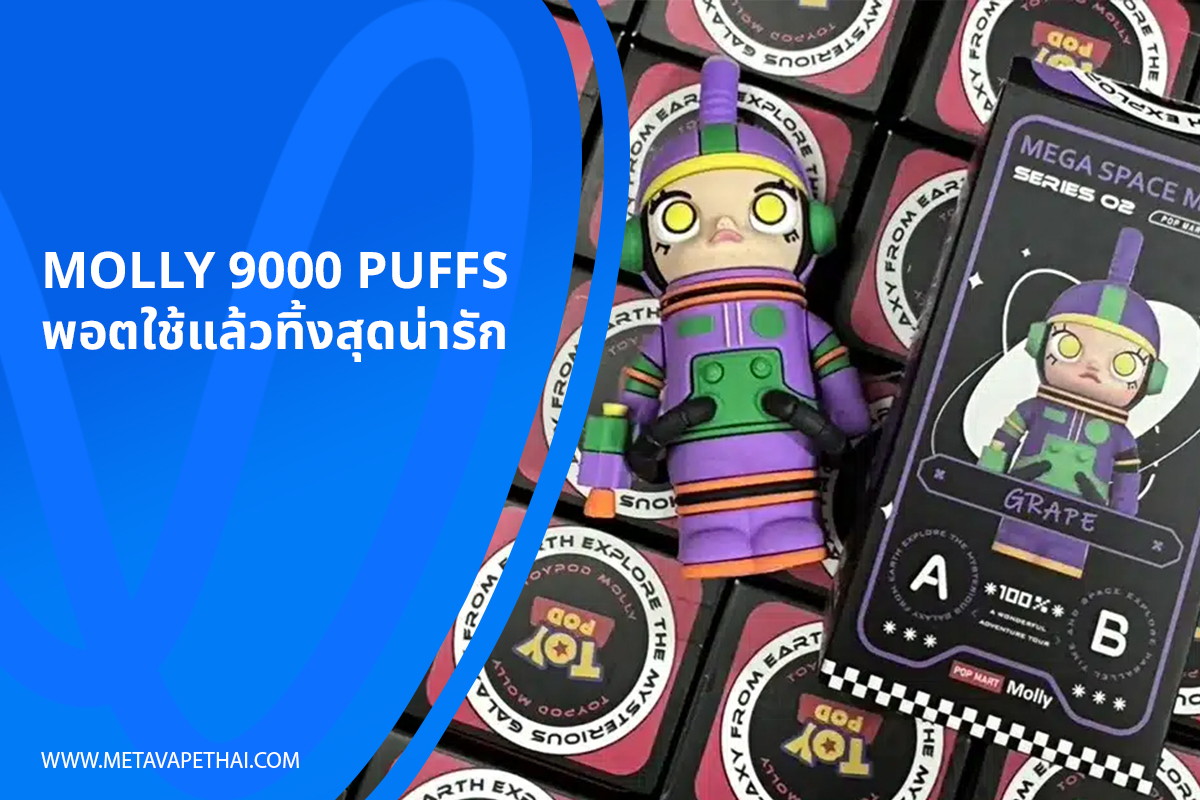 Molly 9000 Puffs พอตใช้แล้วทิ้งสุดน่ารัก