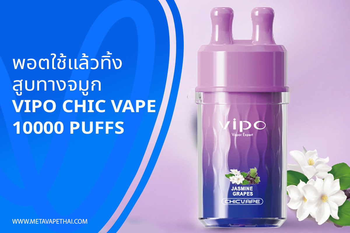 พอตใช้แล้วทิ้งสูบทางจมูก VIPO Chic Vape 10000 Puffs