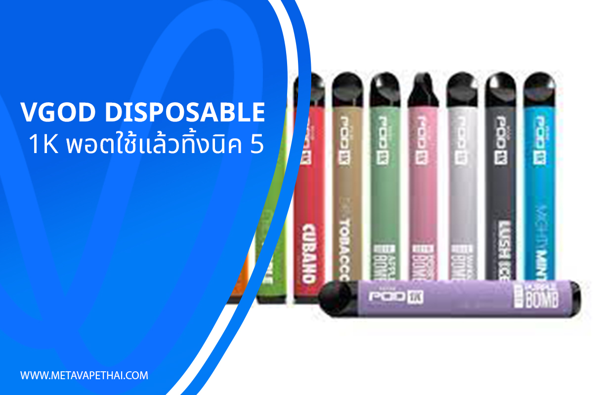 Vgod Disposable 1k พอตใช้แล้วทิ้งนิค 5 