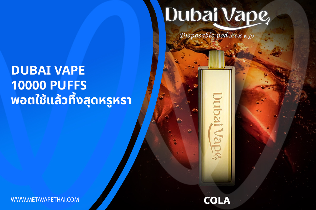 Dubai Vape 10000 Puffs พอตใช้แล้วทิ้งสุดหรูหรา