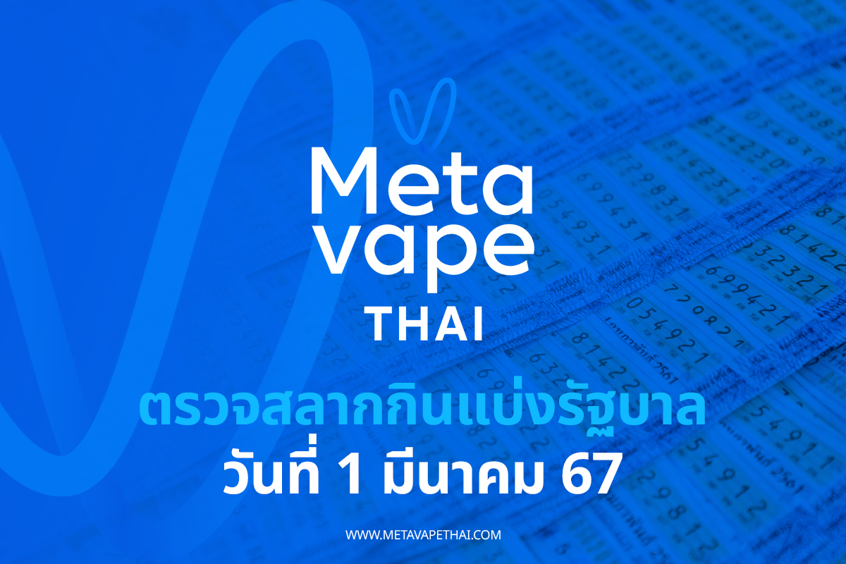 ตรวจสลากกินแบ่งรัฐบาล 1 มีนาคม 2567 - Metavape