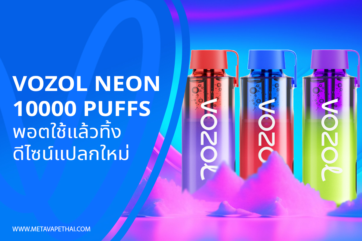 Vozol Neon 10000 Puffs พอตใช้แล้วทิ้งดีไซน์แปลกใหม่