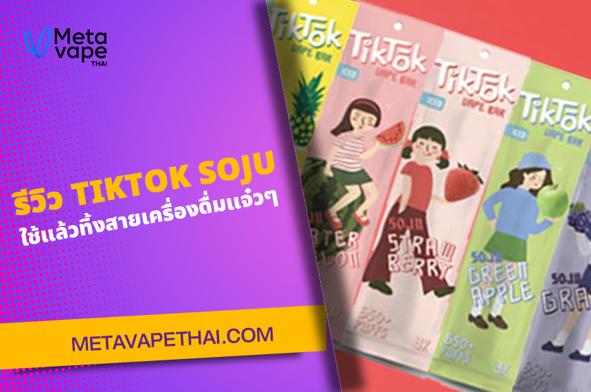 รีวิว TIKTOK SOJU ใช้แล้วทิ้งสายเครื่องดื่มแจ๋วๆ หอมยันควัน ต้องลอง