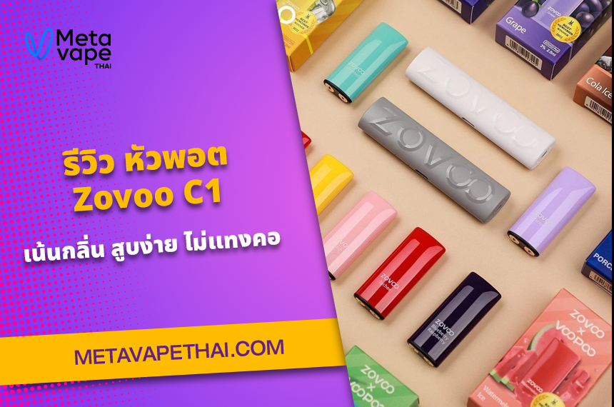 รีวิว หัวพอต Zovoo C1 เน้นกลิ่น สูบง่าย ไม่แทงคอ