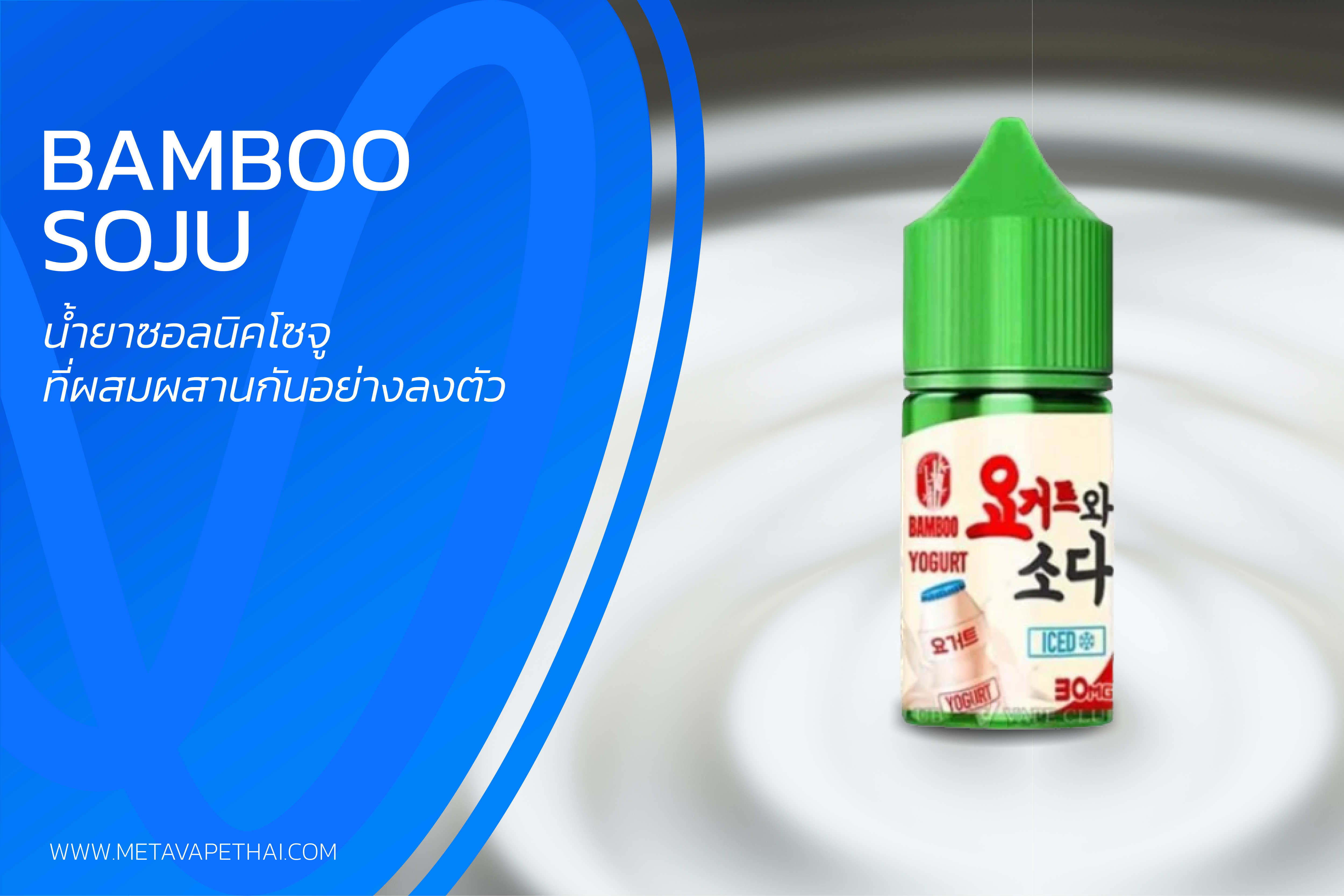 Bamboo Soju น้ำยาซอลนิคสายโซจูที่เพิ่มความ หวาน หอม ละมุน ด้วยผลไม้