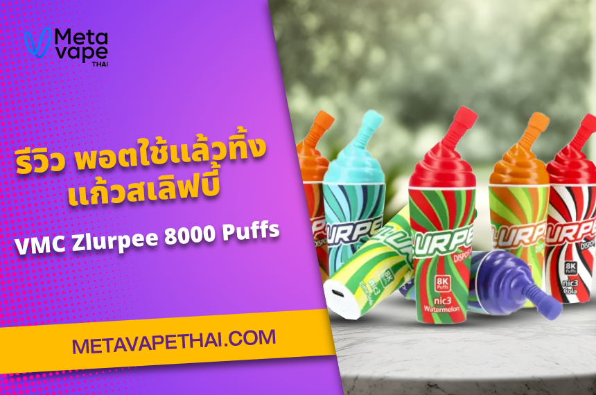 รีวิว พอตใช้แล้วทิ้งแก้วสเลิฟบี้ VMC Zlurpee 8000 Puffs