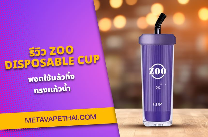 รีวิว ZOO DISPOSABLE CUP พอตใช้แล้วทิ้งทรงแก้วน้ำ