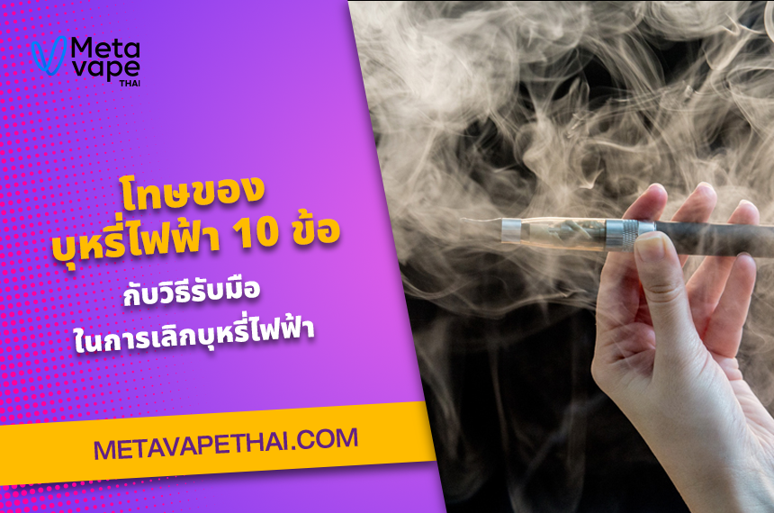 โทษของบุหรี่ไฟฟ้า ส่งผลต่อร่างกายอย่างไร