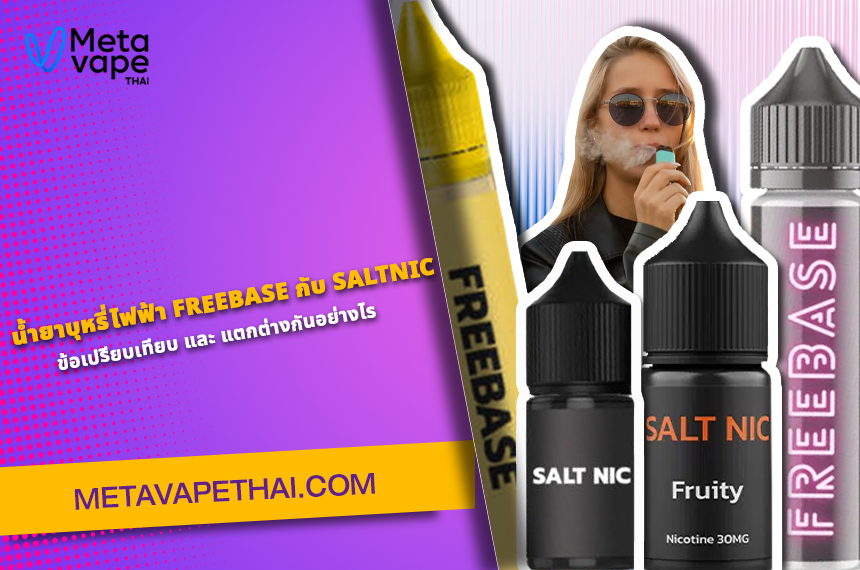 น้ำยาบุหรี่ไฟฟ้า Freebase กับ Saltnic มีข้อเปรียบเทียบ และ แตกต่างกันอย่างไร