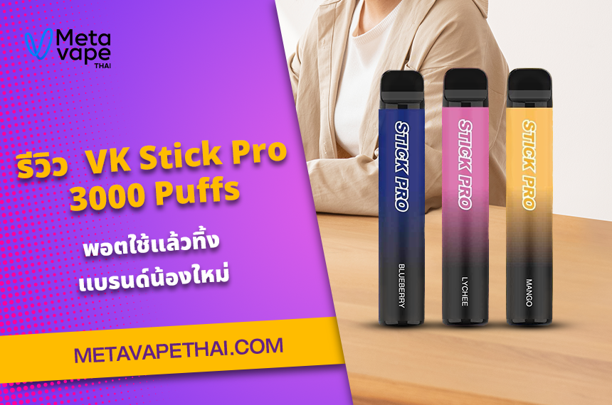 รีวิว  VK Stick Pro 3000 Puffs พอตใช้แล้วทิ้งแบรนด์น้องใหม่