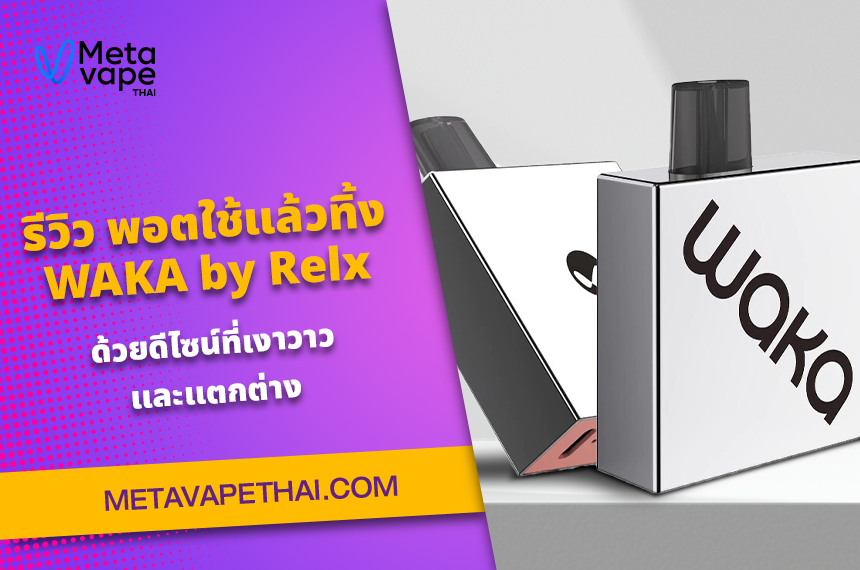 รีวิว พอตใช้แล้วทิ้ง WAKA by Relx ด้วยดีไซน์ที่เงาวาวและแตกต่าง