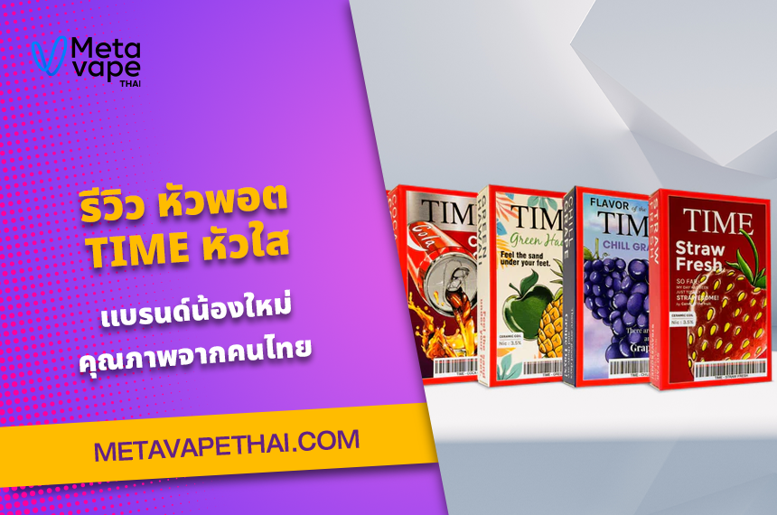 รีวิว หัวพอต TIME หัวใส แบรนด์น้องใหม่ คุณภาพจากคนไทย