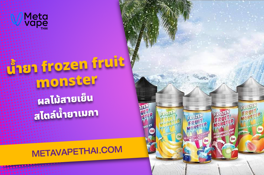 น้ำยา frozen fruit monster ผลไม้สายเย็นสไตล์น้ำยาเมกา