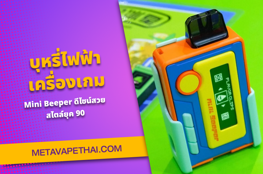 บุหรี่ไฟฟ้าเครื่องเกม Mini Beeper ดีไซน์สวย สไตล์ยุค 90