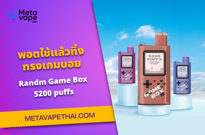 พอตใช้แล้วทิ้งทรงเกมบอย Randm Game Box 5200 puffs