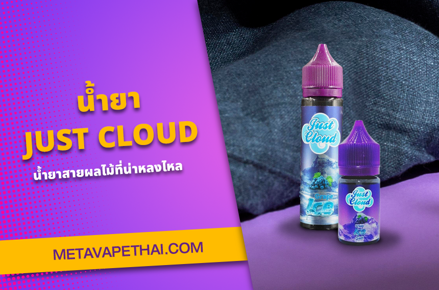 น้ำยา JUST CLOUD น้ำยาสายผลไม้ที่น่าหลงไหล