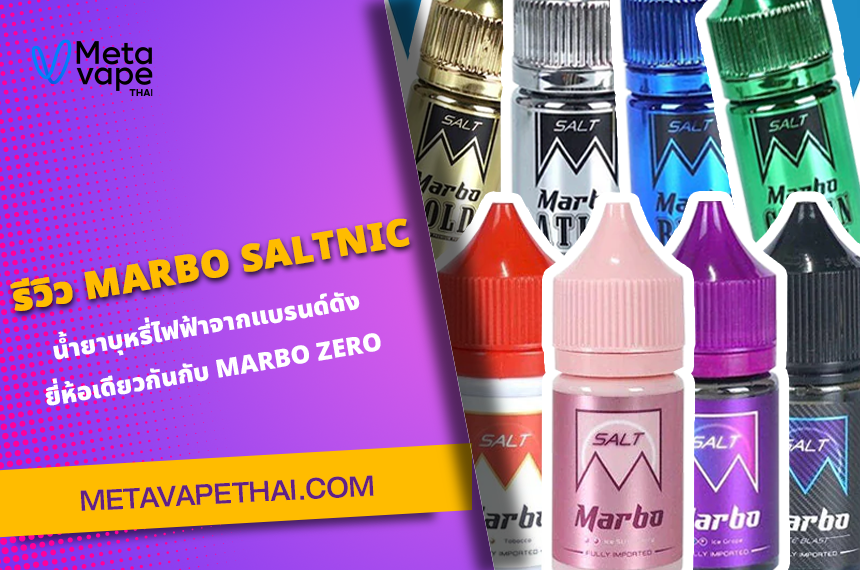 รีวิวน้ำยาบุหรี่ไฟฟ้า MARBO SALTNIC