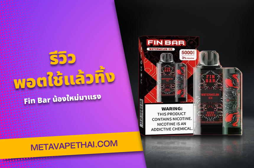 รีวิว พอตใช้แล้วทิ้ง Fin Bar น้องใหม่มาแรง