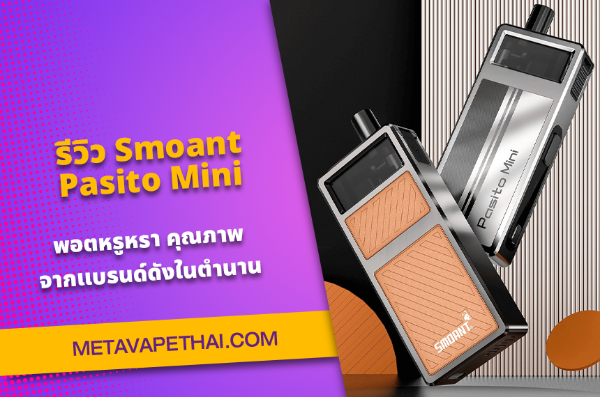 รีวิว Smoant Pasito Mini พอตหรูหรา คุณภาพ จากแบรนด์ดังในตำนาน