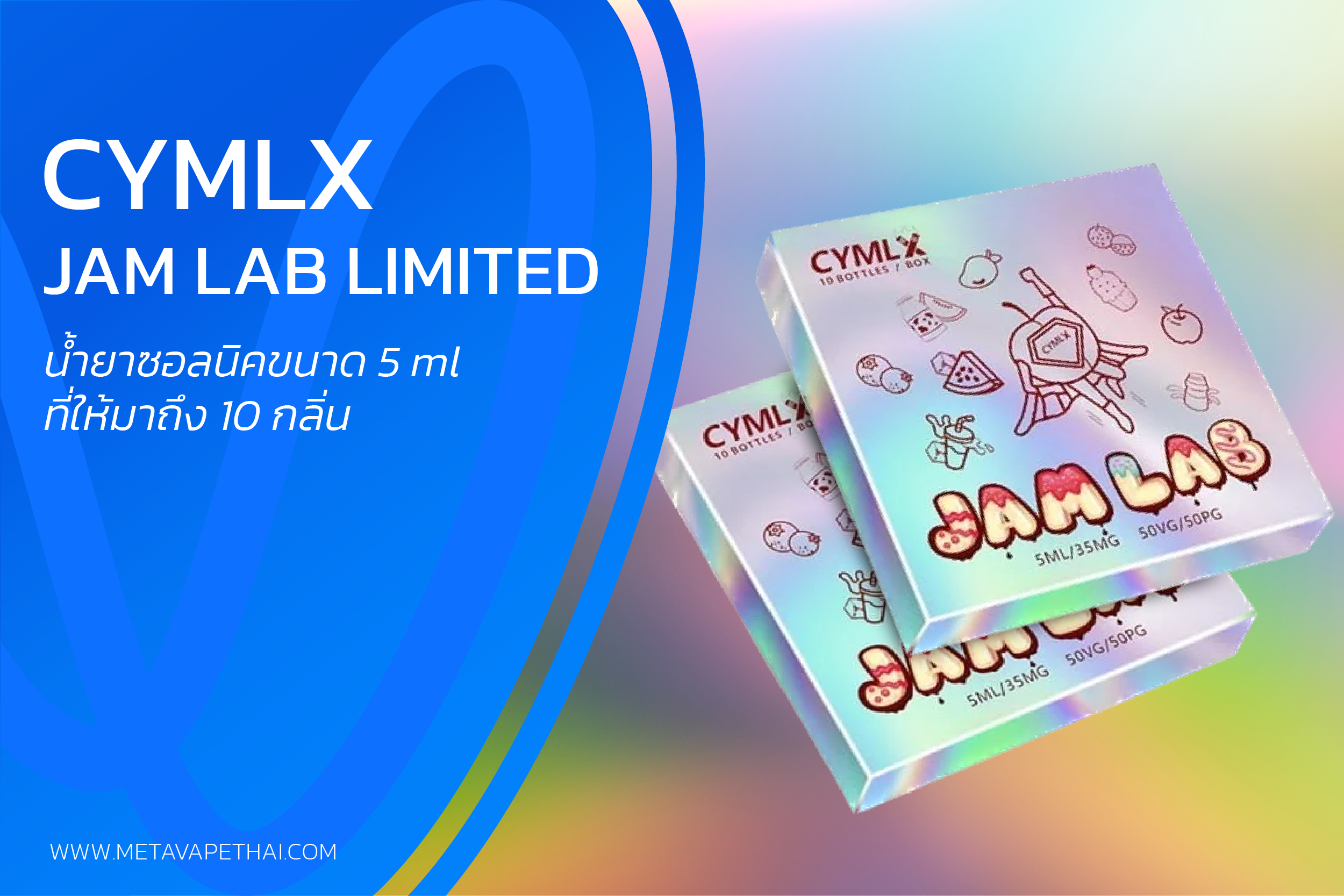 Cymlx Jam Lab Limited น้ำยาซอลนิคขนาด 5 ml ที่ให้มาถึง 10 กลิ่น