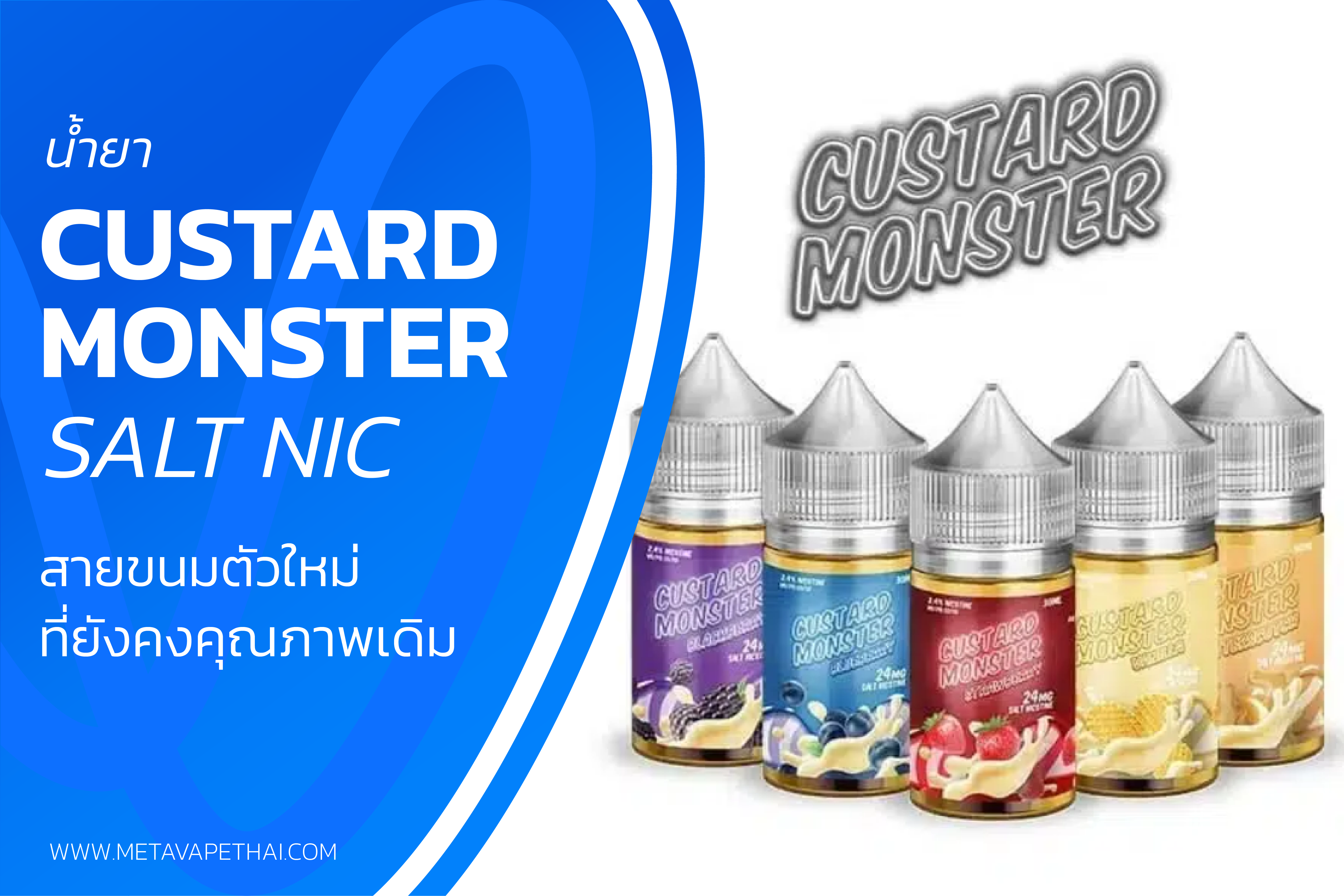 น้ำยา custard monster Salt nic สายขนมตัวใหม่ ที่คงคุณภาพเดิม