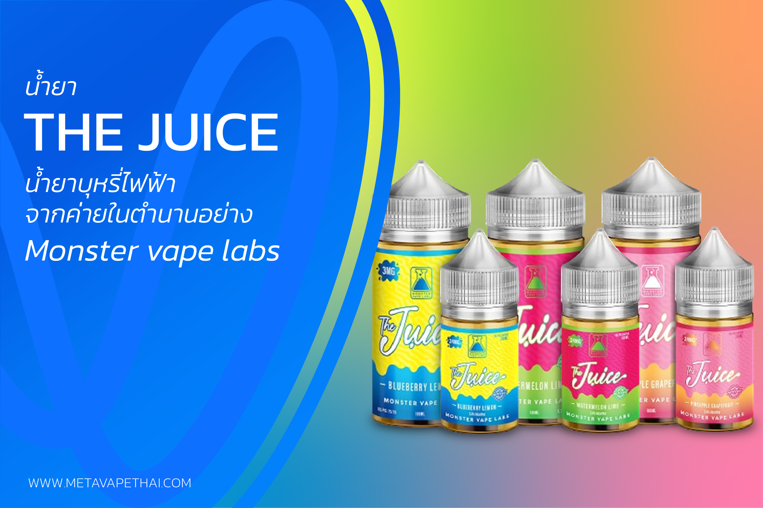 น้ำยา The Juice น้ำยาบุหรี่ไฟฟ้าจากค่ายในตำนานอย่าง Monster vape labs